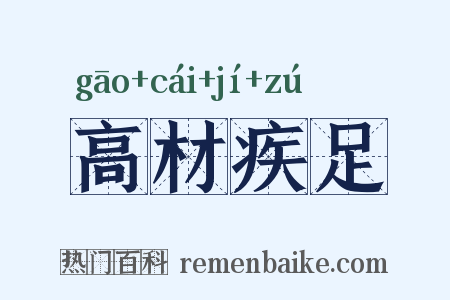 高材疾足是什么意思的图片